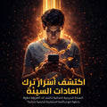 كسر الحلقة دليلك المجاني للتخلص من العادات السيئة